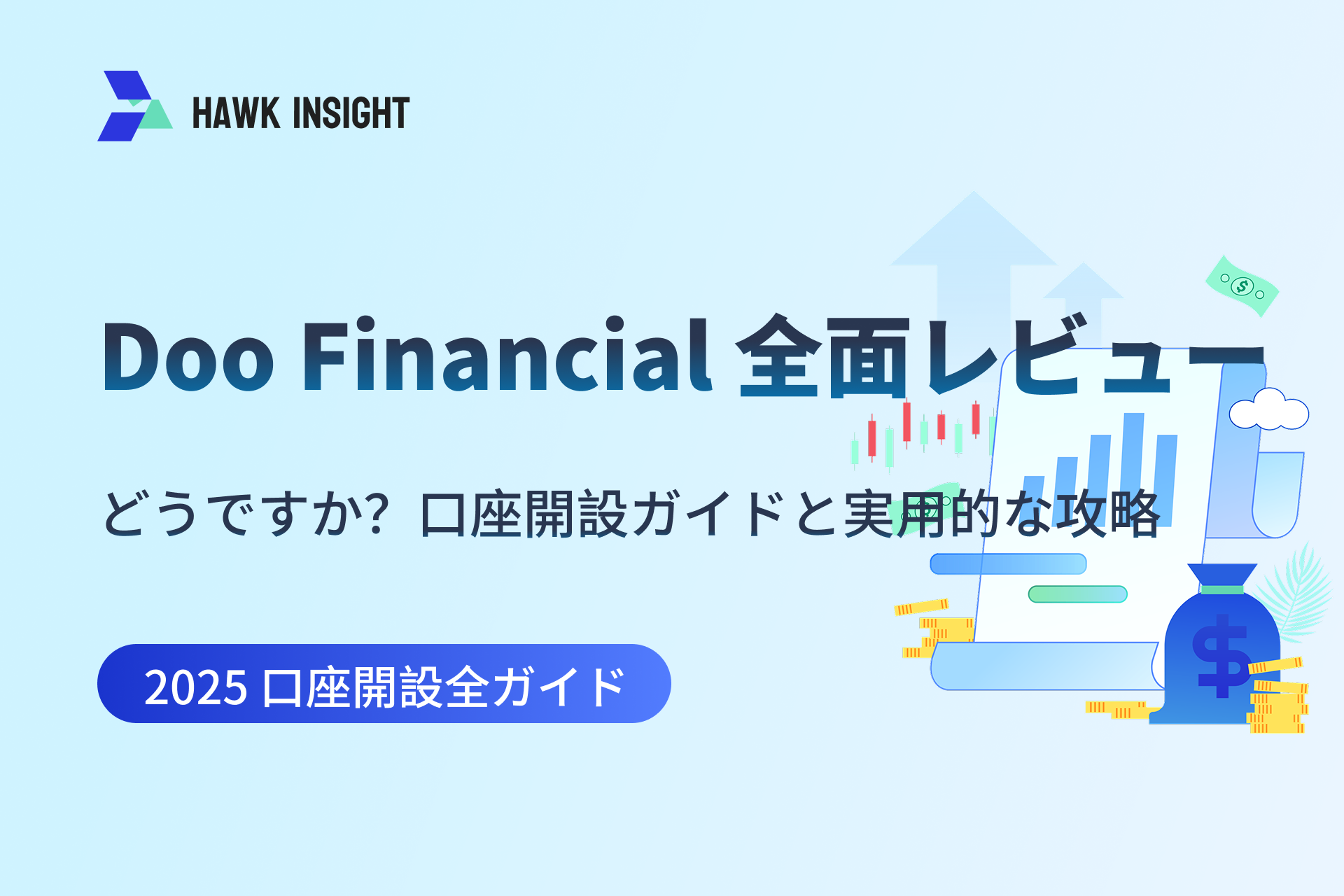 Doo Financial 全面レビュー：どうですか？口座開設ガイドと実用的な攻略